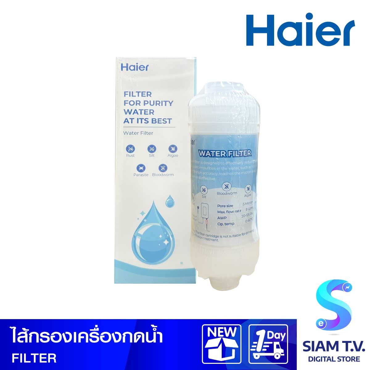 HAIER ไส้กรองฟิวเตอร์ เครื่องกดน้ำ
