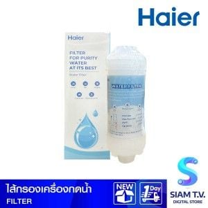 HAIER ไส้กรองฟิวเตอร์ เครื่องกดน้ำ