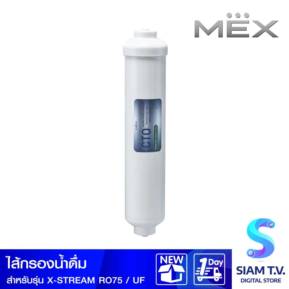MEX ไส้กรองน้ำMEX กรองโพสคาร์บอน สำหรับX-STREAM RO75, XSTREAM UF