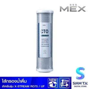 MEX ไส้กรองน้ำMEX กรองพรีคาร์บอน สำหรับX-STREAM RO75, XSTREAM UF