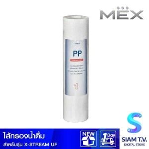 MEX ไส้กรองน้ำMEX สำหรับX-STREAM UF