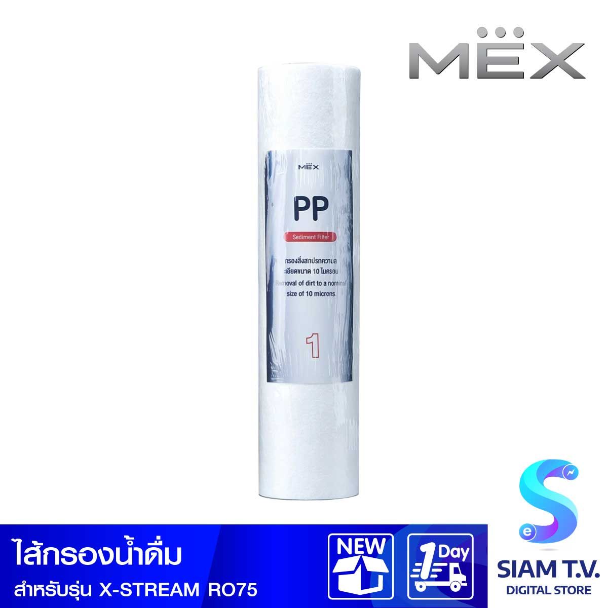 MEX ไส้กรองน้ำMEX กรองหยาบ สำหรับX-STREAM RO75