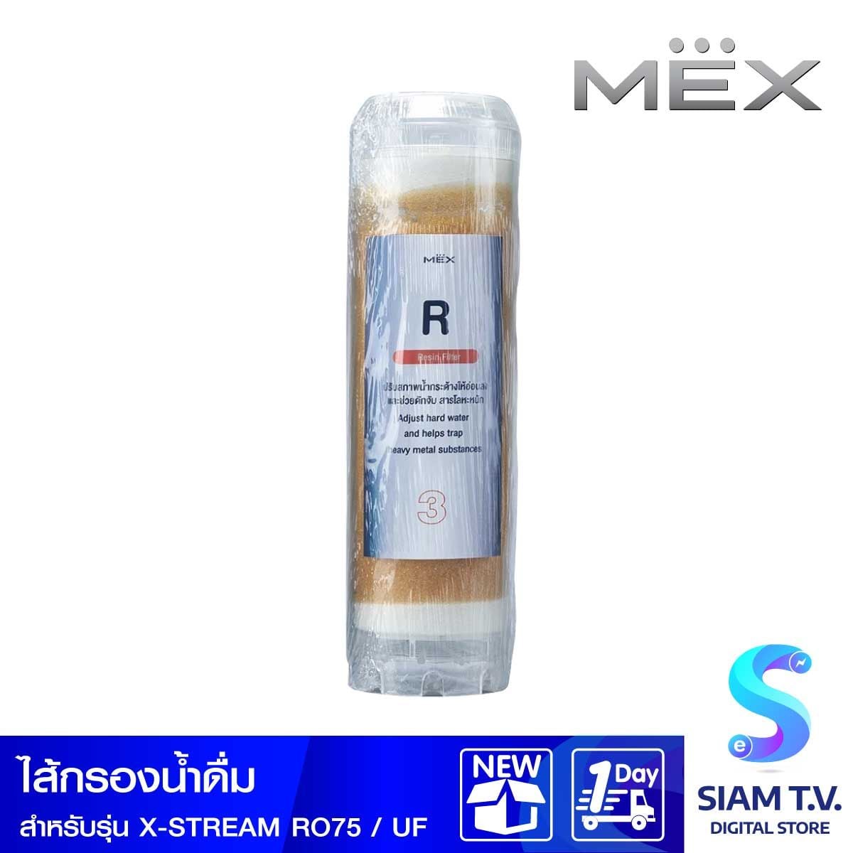 MEX ไส้กรองน้ำMEX กรองเรซิ่น สำหรับX-STREAM RO75,XSTR EAM UF