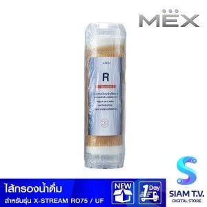 MEX ไส้กรองน้ำMEX กรองเรซิ่น สำหรับX-STREAM RO75,XSTR EAM UF