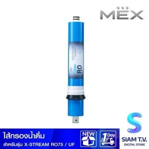 MEX ไส้กรองน้ำMEX กรองRO สำหรับX-STREAM RO75,XSTREAM UF