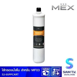 ไส้กรองน้ำดื่มMEX กรองหยาบ สำหรับ MF03