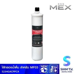 ไส้กรองน้ำดื่มMEX กรองคาร์บอนและกรองหยาบ สำหรับ MF03