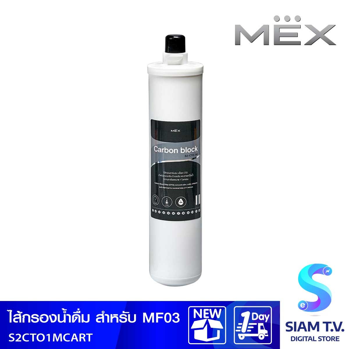 ไส้กรองน้ำดื่มMEX กรองคาร์บอนบล็อก สำหรับ MF03
