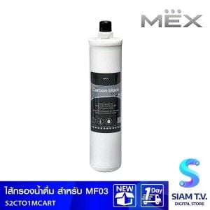 ไส้กรองน้ำดื่มMEX กรองคาร์บอนบล็อก สำหรับ MF03