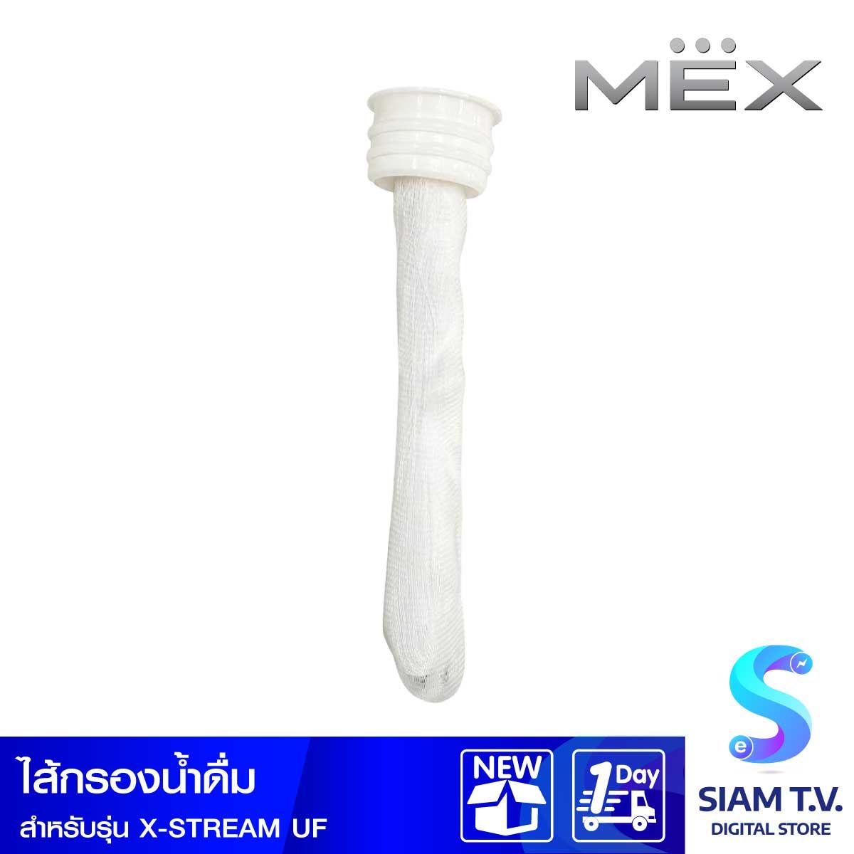 MEX ไส้กรองน้ำMEX สำหรับX-STREAM UF