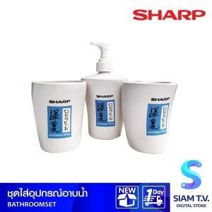 SHARP ชุดใส่อุปกรณ์อาบน้ำ