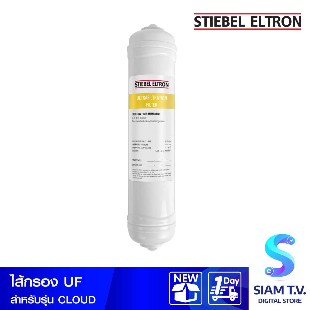 Stiebel  ไส้กรองUF สำหรับรุ่น CLOUD