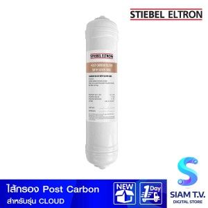 Stiebel   ไส้กรองPOST CARBON สำหรับรุ่น CLOUD