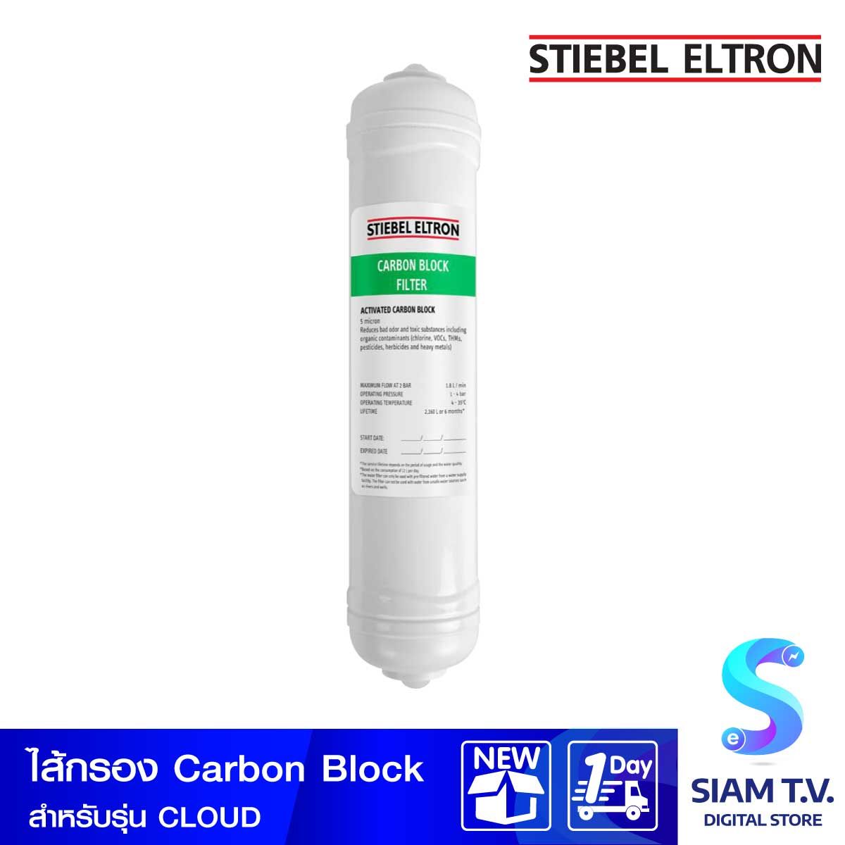 Stiebel    ไส้กรองCARBON BLOCK สำหรับรุ่น CLOUD