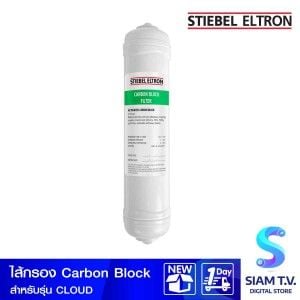 Stiebel    ไส้กรองCARBON BLOCK สำหรับรุ่น CLOUD