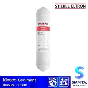 Stiebel ไส้กรองSEDIMENT สำหรับรุ่น CLOUD