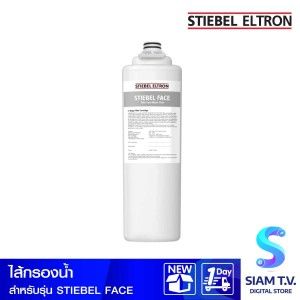 STIEBEL ELTRON ไส้กรอง สำหรับรุ่น STIEBEL FACE