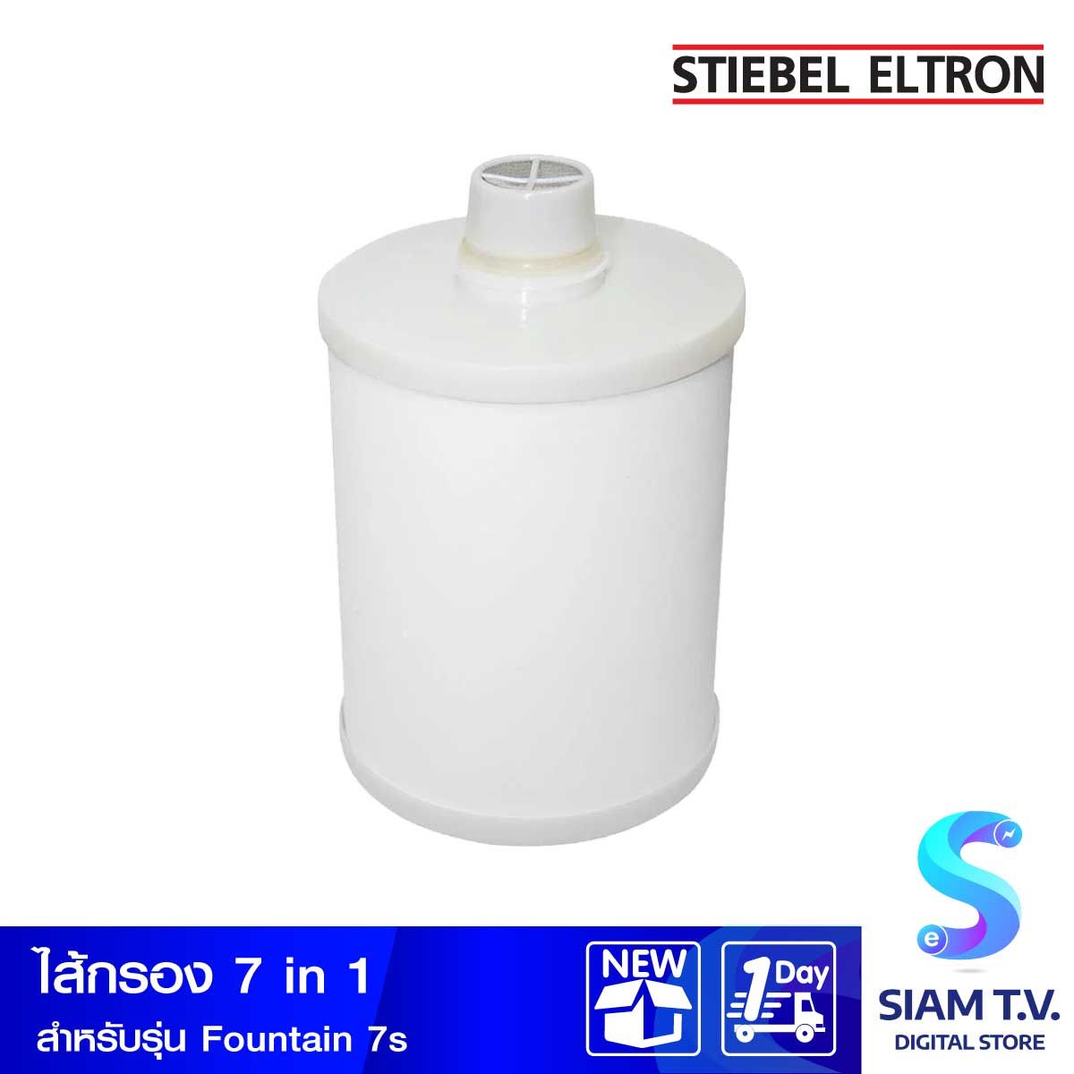 Stiebel   ไส้กรอง7in1 สำหรับรุ่น FOUNTAIN 7S