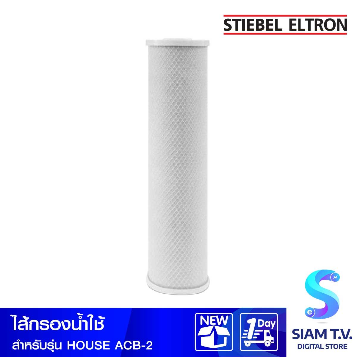 Stiebel  ไส้กรองน้ำใช้หลังออกจากแทงก์20" สำหรับรุ่น House ACB2