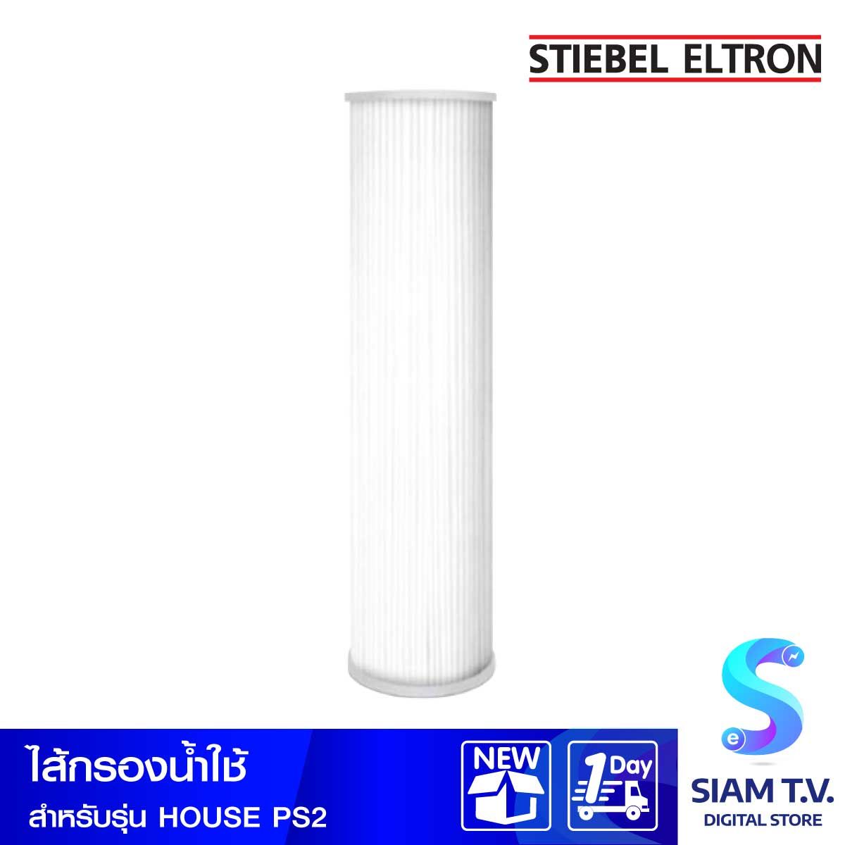 Stiebel   ไส้กรองน้ำใช้ก่อนเข้าแท้งก์20" สำหรับรุ่นHouse PS2