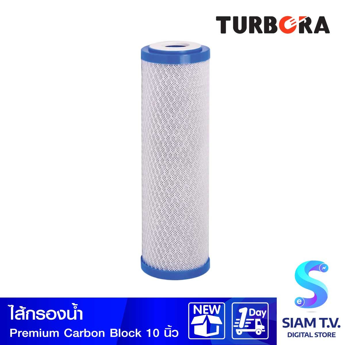 TURBORA ไส้กรองน้ำPREMUM CARBON BLOCK 10"