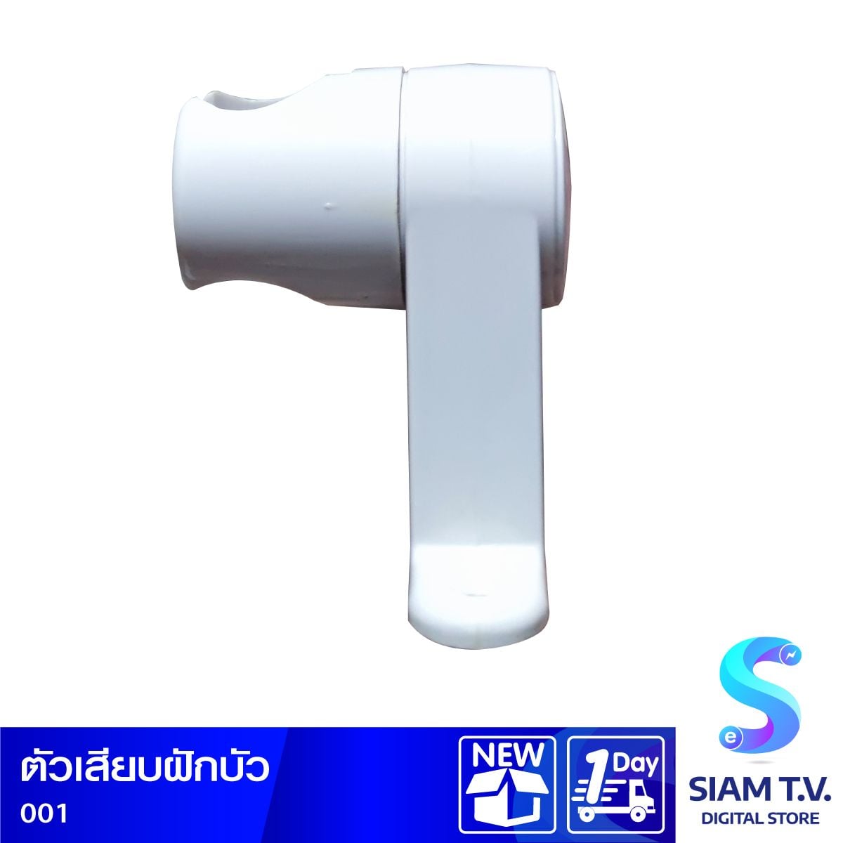 ตัวเสียบฝักบัว