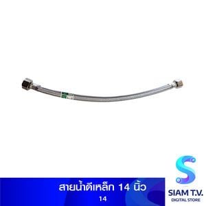 สายน้ำดีเหล็ก 14 นิ้ว