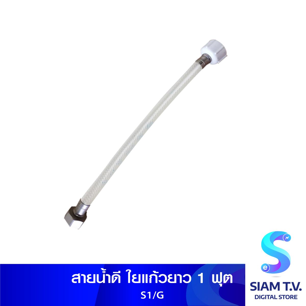 สายน้ำดี ใยแก้วยาว 1 ฟุต