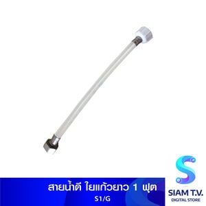 สายน้ำดี ใยแก้วยาว 1 ฟุต