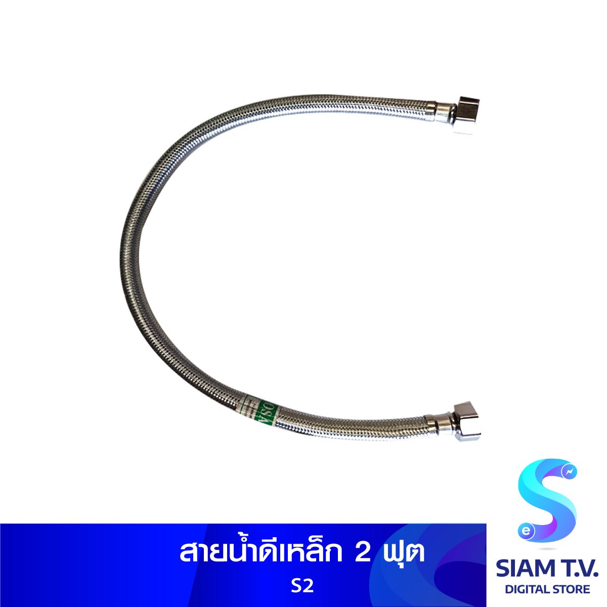 สายน้ำดีเหล็ก 2 ฟุต
