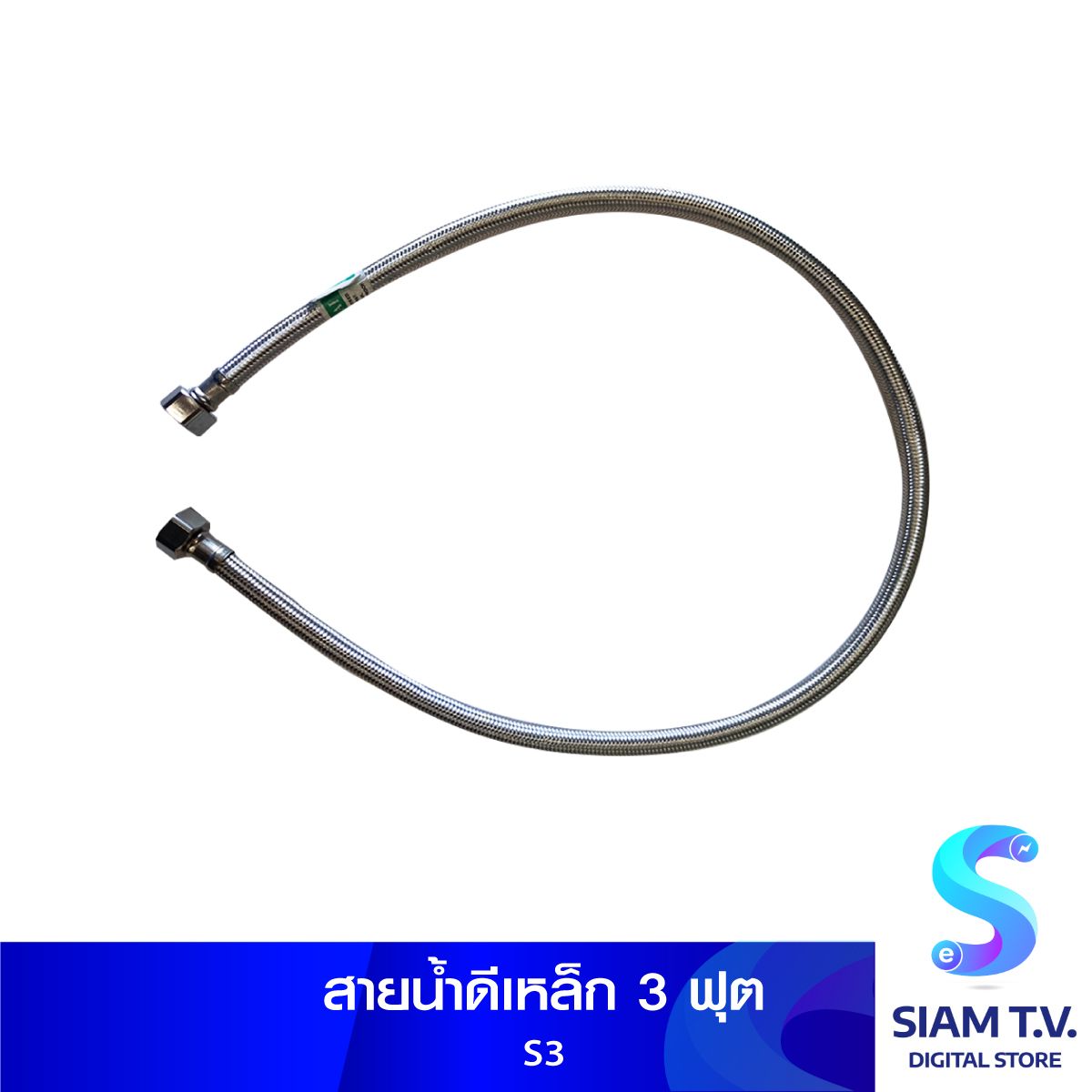 สายน้ำดีเหล็ก 3 ฟุต