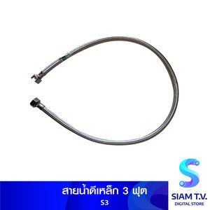สายน้ำดีเหล็ก 3 ฟุต