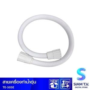 สายเครื่องทำน้ำอุ่น TE-505E
