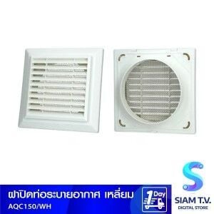ฝาปิดท่อระบายอากาศ เหลี่ยม 6