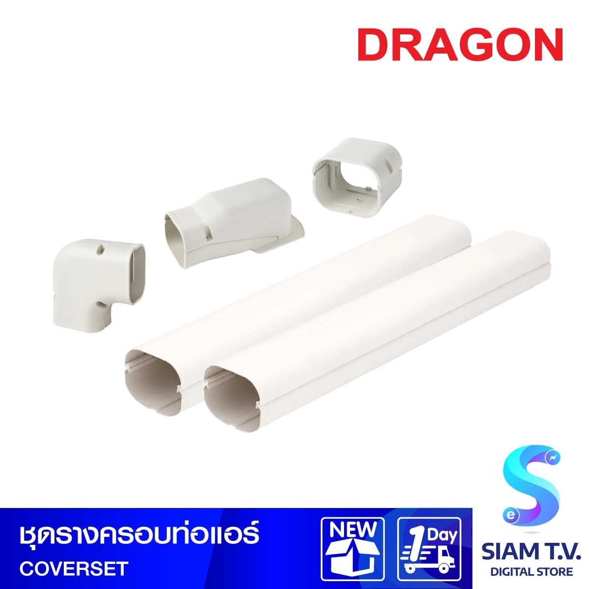 ชุดรางครอบท่อแอร์ Dragon