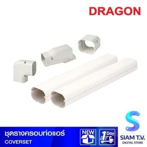 ชุดรางครอบท่อแอร์ Dragon
