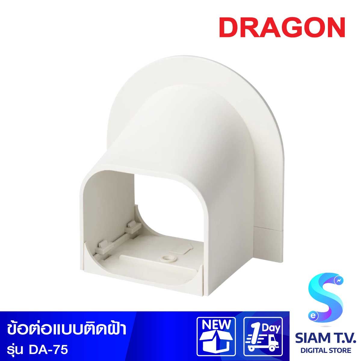 ข้อต่อแบบติดฝ้า DRAGON DA-75