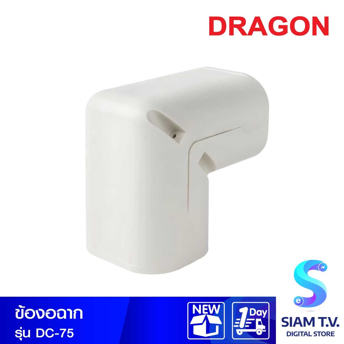 ข้องอมุม DRAGON DC-75