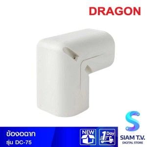 ข้องอมุม DRAGON DC-75