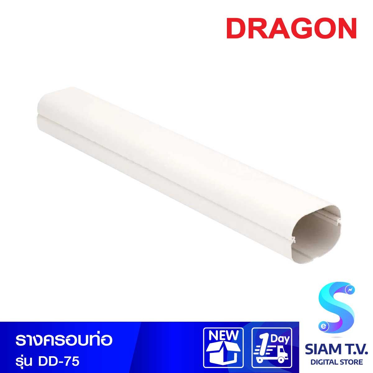 รางครอบท่อ DRAGON TD-75