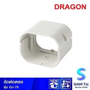 ข้อต่อตรง DRAGON DJ-75