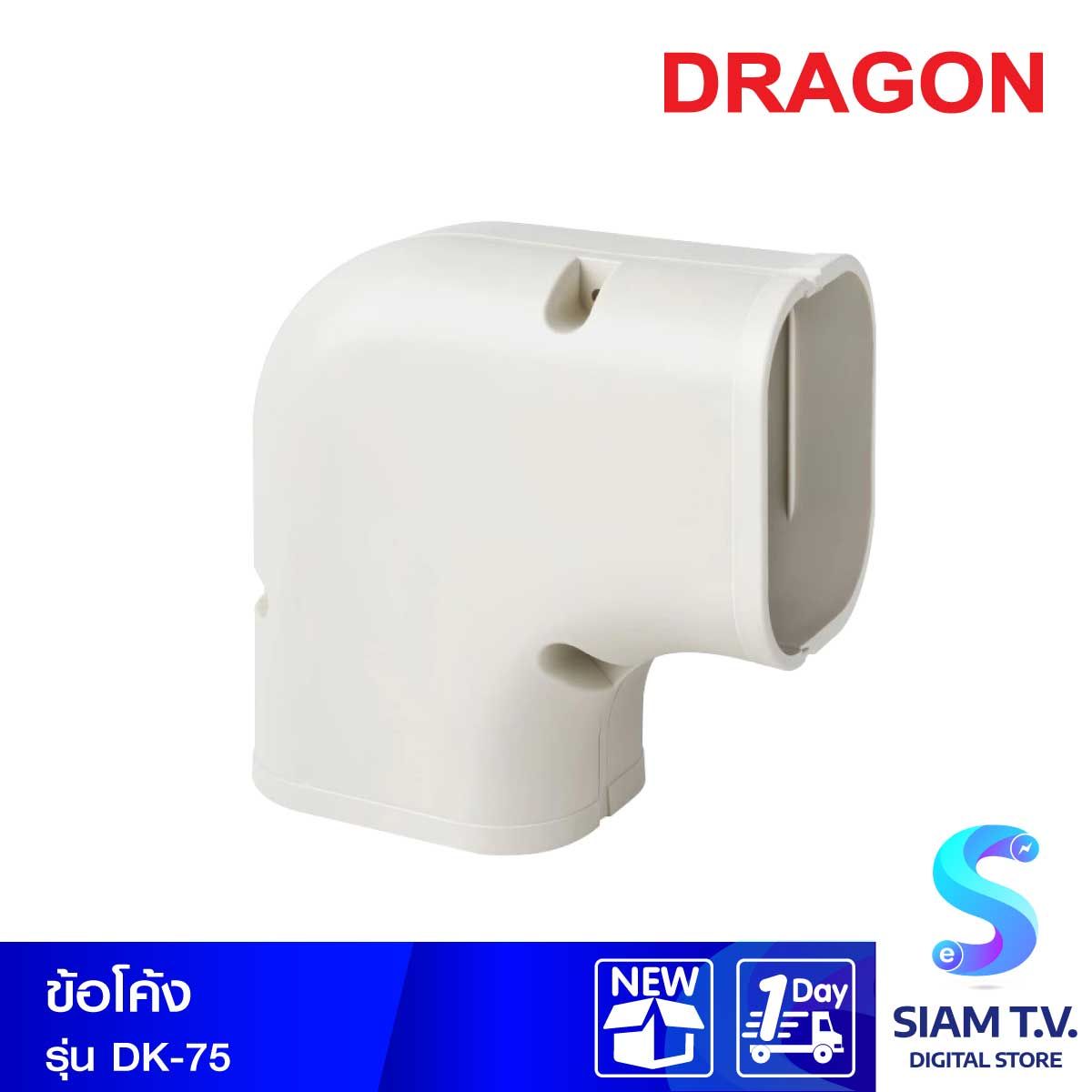 ข้อโค้ง DRAGON DK-75
