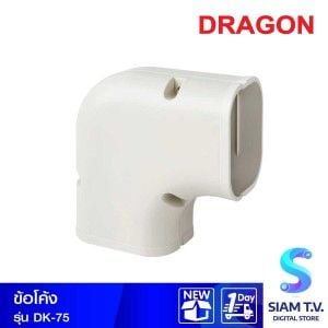 ข้อโค้ง DRAGON DK-75