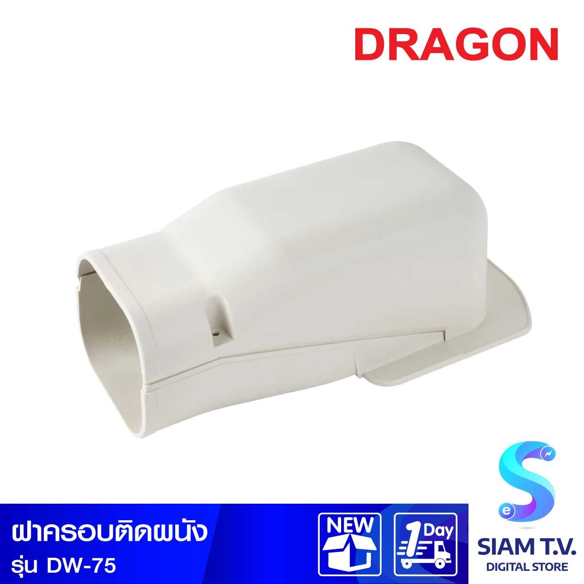 ฝาครอบติดผนัง DRAGON DW-75