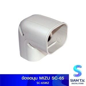 ข้องอมุม MIZU SC-65MZ