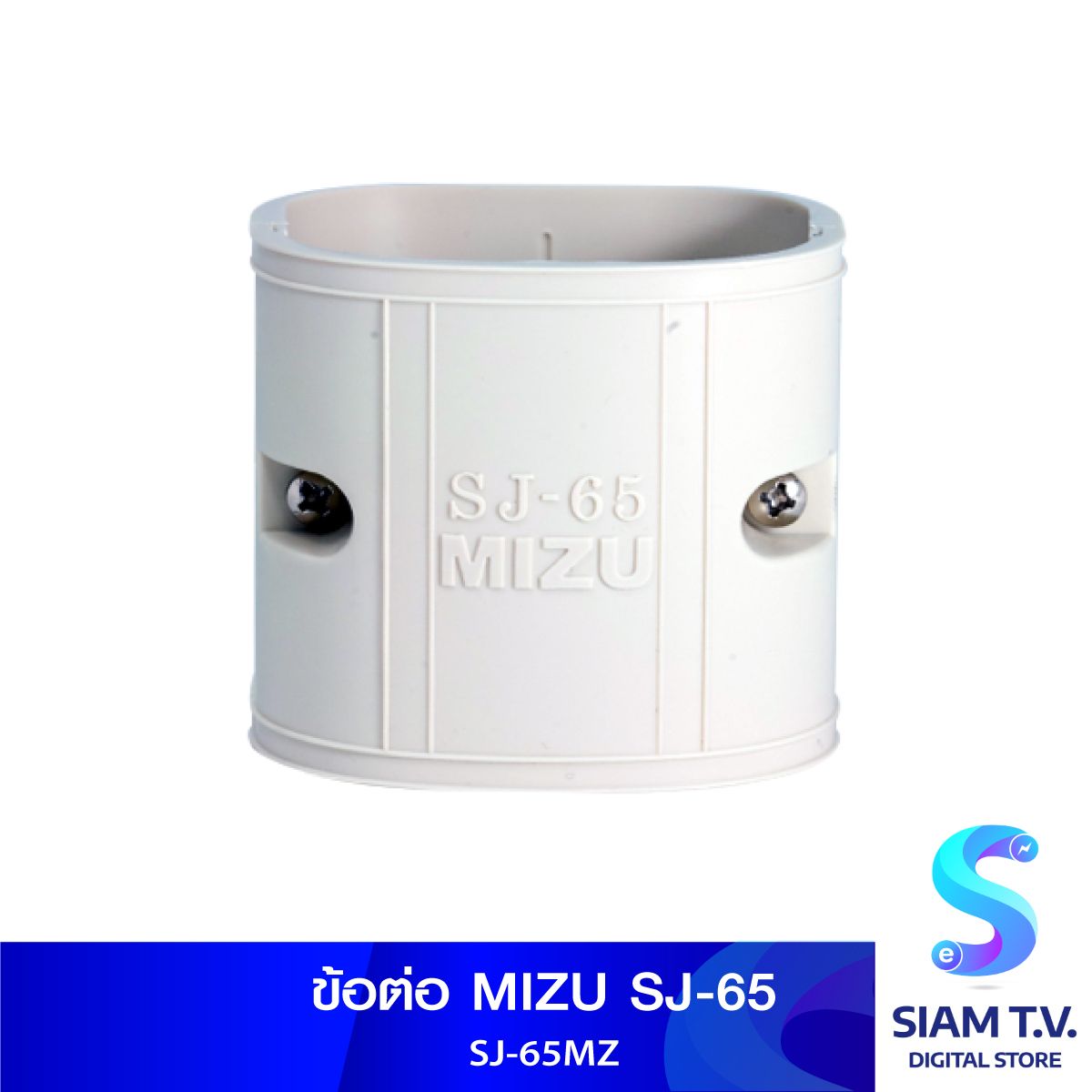 ข้อต่อ MIZU SJ-65MZ