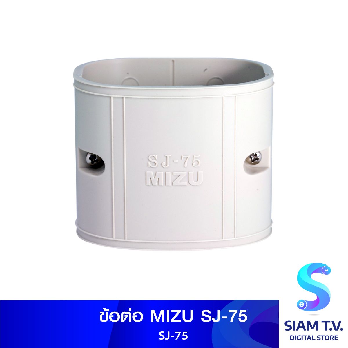 ข้อต่อ MIZU SJ-75