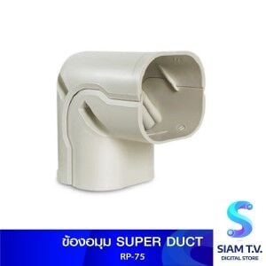 ข้องอมุม SUPER DUCT RP-75