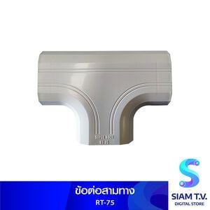 ข้อต่อสามทาง SUPER DUCT RT-75