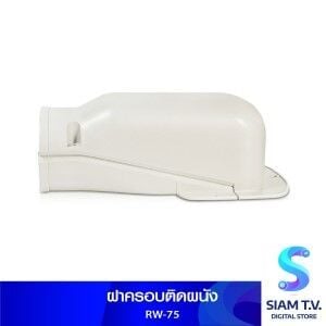 ฝาครอบติดผนัง SUPER DUCT RW-75